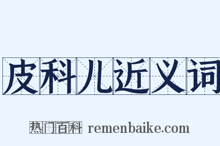 皮科儿近义词是什么意思的图片